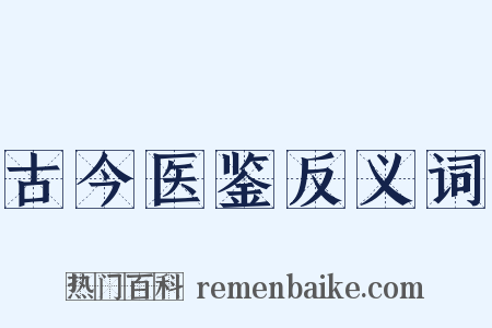 古今医鉴反义词是什么意思的图片